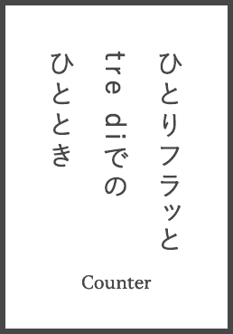 ひとりフラッと、tre diでのひととき