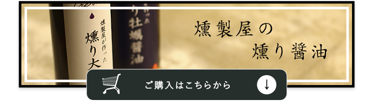 燻製屋の燻り醤油