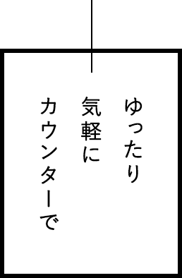 ゆったり気軽にカウンターで