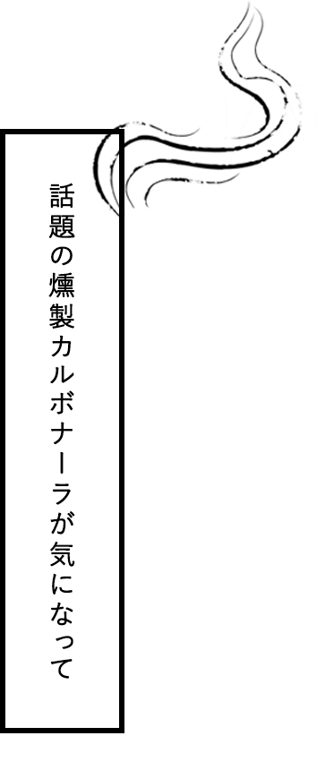 話題の燻製カルボナーラが気になって