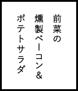 燻香のベーコン&ポテトサラダ