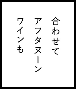 合わせてアフタヌーンワインも