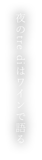 夜のtre diはワインで語る