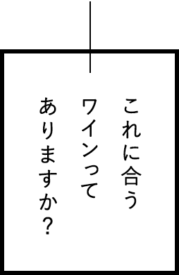 これに合うワインってありますか？