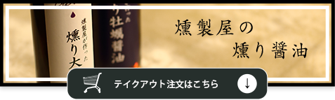 燻製屋の燻り醤油