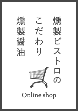 燻製バルのこだわり燻製醤油