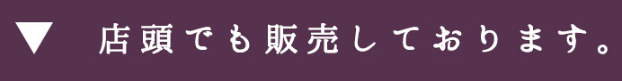 店頭でも販売しております